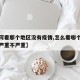 【如何看那个地区没有疫情,怎么看哪个城市疫情严重不严重】