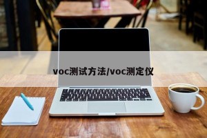voc测试方法/voc测定仪