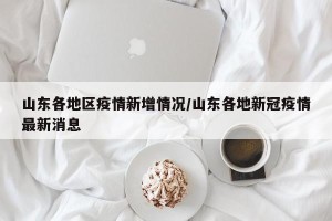 山东各地区疫情新增情况/山东各地新冠疫情最新消息