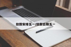 放假安排五一/放假日期五一