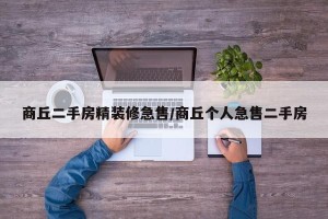 商丘二手房精装修急售/商丘个人急售二手房
