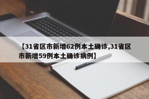 【31省区市新增62例本土确诊,31省区市新增59例本土确诊病例】