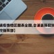 【合浦疫情地区图表全图,合浦县新冠肺炎疫情防控指挥部】