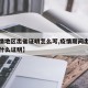 【疫情地区出省证明怎么写,疫情期间出省要办理什么证明】