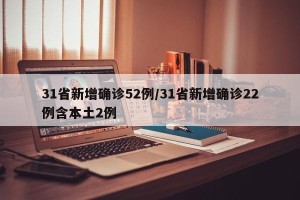 31省新增确诊52例/31省新增确诊22例含本土2例