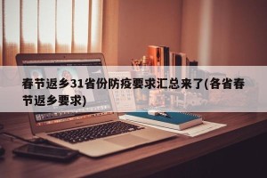 春节返乡31省份防疫要求汇总来了(各省春节返乡要求)