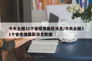 今天全国31个省疫情最新消息/今天全国31个省疫情最新消息数据