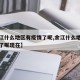 【余江什么地区有疫情了呢,余江什么地区有疫情了呢现在】
