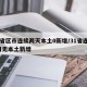 31省区市连续两天本土0新增/31省连续2日无本土新增