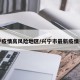 兴宁疫情高风险地区/兴宁市最新疫情报告