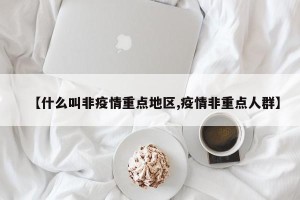 【什么叫非疫情重点地区,疫情非重点人群】