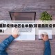 新疆最新疫情地区名单图(新疆最新疫情通报数据表)