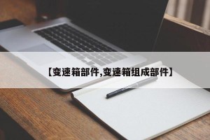 【变速箱部件,变速箱组成部件】