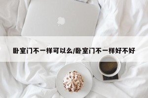 卧室门不一样可以么/卧室门不一样好不好