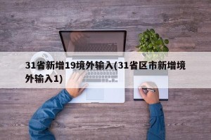31省新增19境外输入(31省区市新增境外输入1)
