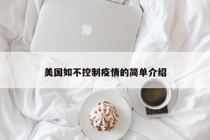 美国如不控制疫情的简单介绍