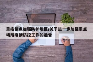 重疫情点加强防护地区/关于进一步加强重点场所疫情防控工作的通告