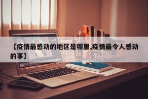 【疫情最感动的地区是哪里,疫情最令人感动的事】