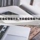 【羊炭疽疫情是什么,羊炭疽疫情是什么病毒】