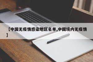 【中国无疫情感染地区名单,中国境内无疫情】