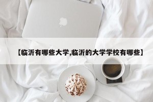 【临沂有哪些大学,临沂的大学学校有哪些】
