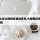【什么算大规模疫情地区呢,大规模疫情的时间规律】