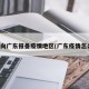 怎么向广东报备疫情地区(广东疫情怎么办)