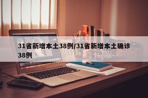 31省新增本土38例/31省新增本土确诊38例