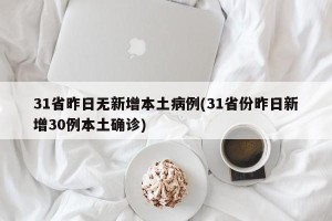 31省昨日无新增本土病例(31省份昨日新增30例本土确诊)