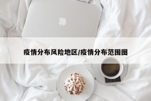 疫情分布风险地区/疫情分布范围图