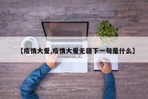 【疫情大爱,疫情大爱无疆下一句是什么】
