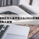 疫情地区出入条件是什么/2021疫情期间各地出入政策