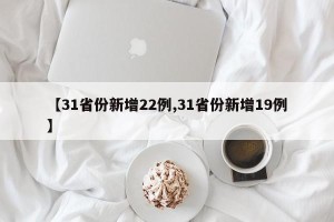 【31省份新增22例,31省份新增19例】