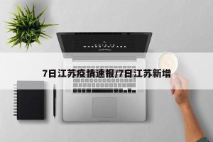7日江苏疫情速报/7日江苏新增
