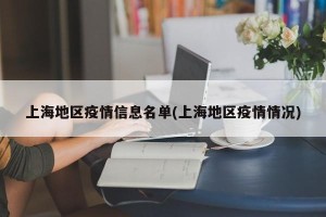 上海地区疫情信息名单(上海地区疫情情况)
