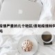 贵阳疫情严重的几个地区/贵阳疫情如何有新增的吗