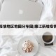 廉江疫情地区地图分布图/廉江新增疫情最新消息