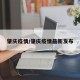 肇庆疫情/肇庆疫情最新发布