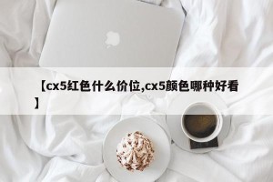 【cx5红色什么价位,cx5颜色哪种好看】