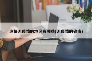 凉快无疫情的地区有哪些(无疫情的省市)