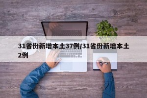 31省份新增本土37例/31省份新增本土2例
