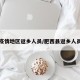 肥西疫情地区返乡人员/肥西县返乡人员隔离