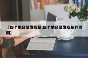 【四个地区暴发疫情,四个地区暴发疫情的原因】