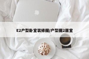 E2户型卧室装修图/户型图2居室