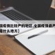 【全国疫情比较严的地区,全国疫情最严重的地方是什么地方】