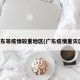 广东等疫情较重地区(广东疫情重灾区)