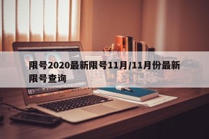 限号2020最新限号11月/11月份最新限号查询