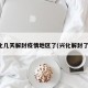 兴化几天解封疫情地区了(兴化解封了吗)