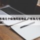 【广东有几个疫情风险地区,广东有几个地方有疫情】