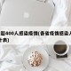 8省超400人感染疫情(各省疫情感染人数统计表)